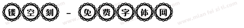 镂空刻字体转换