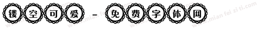 镂空可爱字体转换