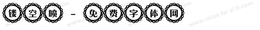 镂空喷字体转换