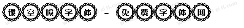 镂空喷字体字体转换