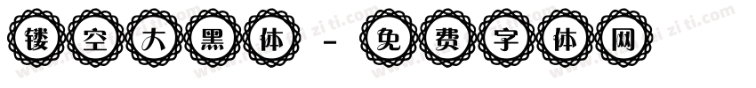 镂空大黑体字体转换
