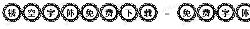 镂空字体免费下载字体转换