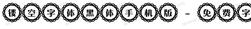 镂空字体黑体手机版字体转换