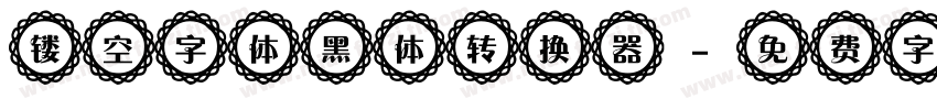 镂空字体黑体转换器字体转换