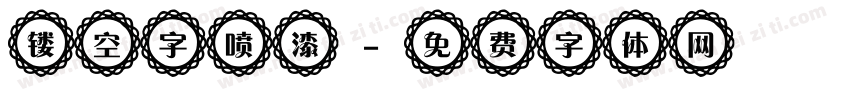 镂空字喷漆字体转换