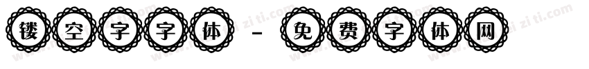 镂空字字体字体转换