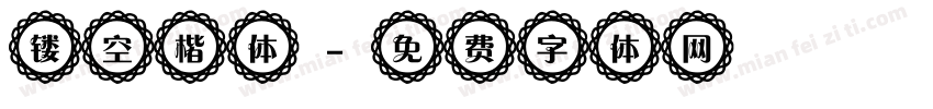 镂空楷体字体转换