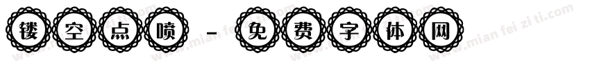 镂空点喷字体转换