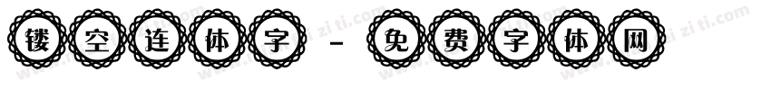 镂空连体字字体转换