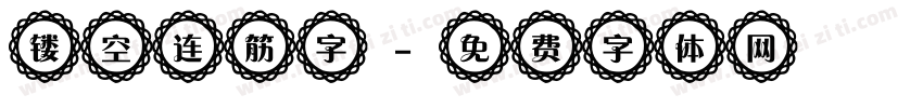 镂空连筋字字体转换