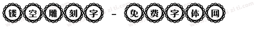 镂空雕刻字字体转换