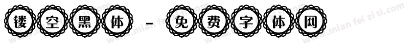 镂空黑体字体转换