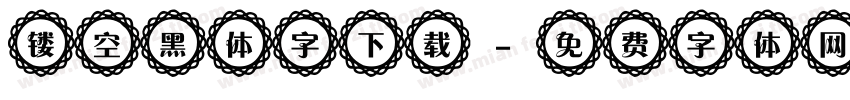 镂空黑体字下载字体转换