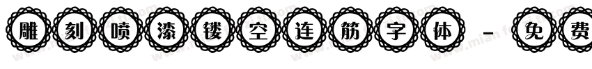 雕刻喷漆镂空连筋字体字体转换