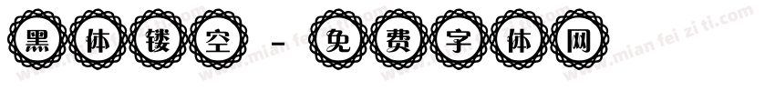 黑体镂空字体转换