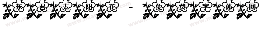 东君太阳花字体转换