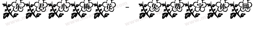 东君小梅花字体转换