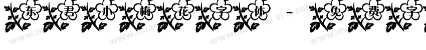 东君小梅花字体字体转换