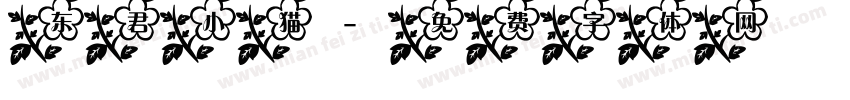 东君小猫字体转换