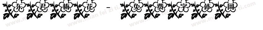 东君梅花字体转换