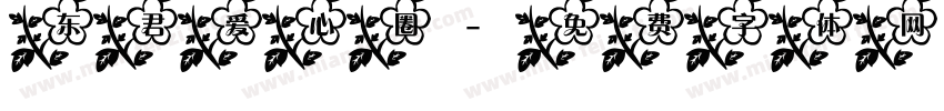 东君爱心圈字体转换
