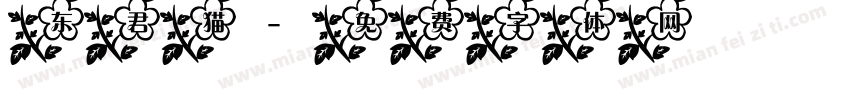 东君猫字体转换