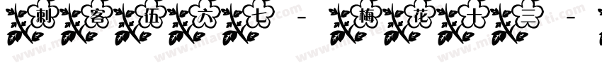 刺客伍六七-梅花十三字体转换