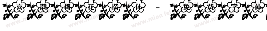 喜鹊梅花楷体字体转换