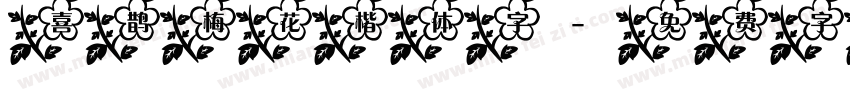 喜鹊梅花楷体字字体转换