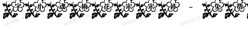 字小魂梅花宋宋体字体转换