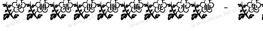 岁朝清供图梅花水仙字体转换