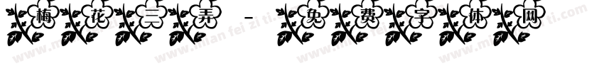 梅花三弄字体转换