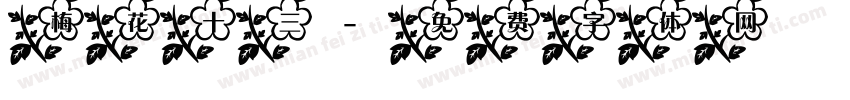 梅花十三字体转换