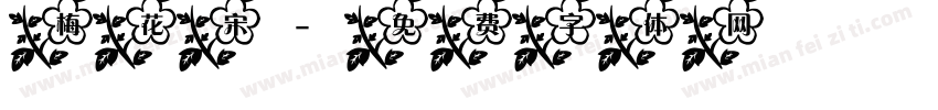 梅花宋字体转换