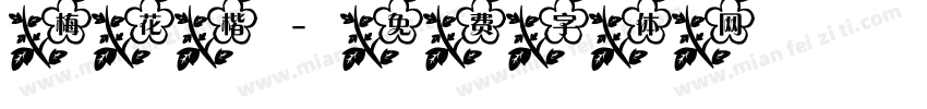 梅花楷字体转换