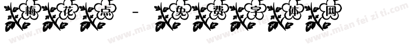 梅花点字体转换