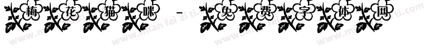 梅花猫咪字体转换