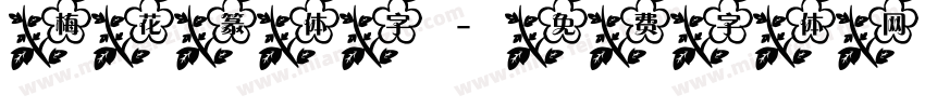 梅花篆体字字体转换