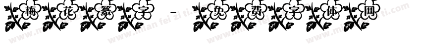 梅花篆字字体转换