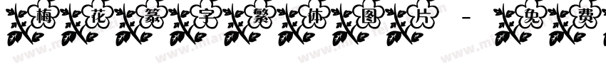 梅花篆字繁体图片字体转换