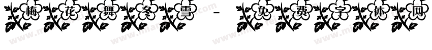 梅花舞冬雪字体转换