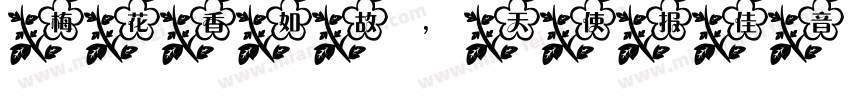 梅花香如故，天使报佳音字体转换