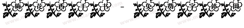 梅花香手书字体转换