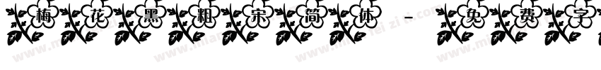 梅花黑粗宋简体字体转换