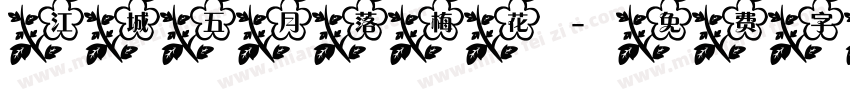江城五月落梅花字体转换