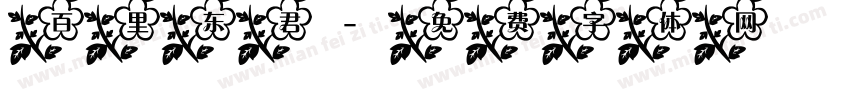 百里东君字体转换