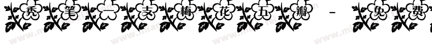 秃笔一支梅花五瓣字体转换