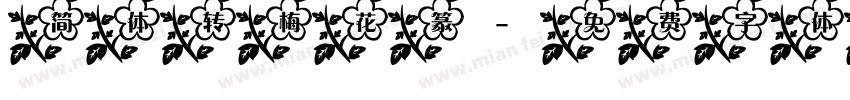 简体转梅花篆字体转换