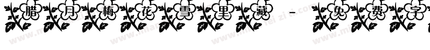 腊月梅花雪里藏字体转换