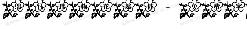 邬钰玮梅花篆体字体转换